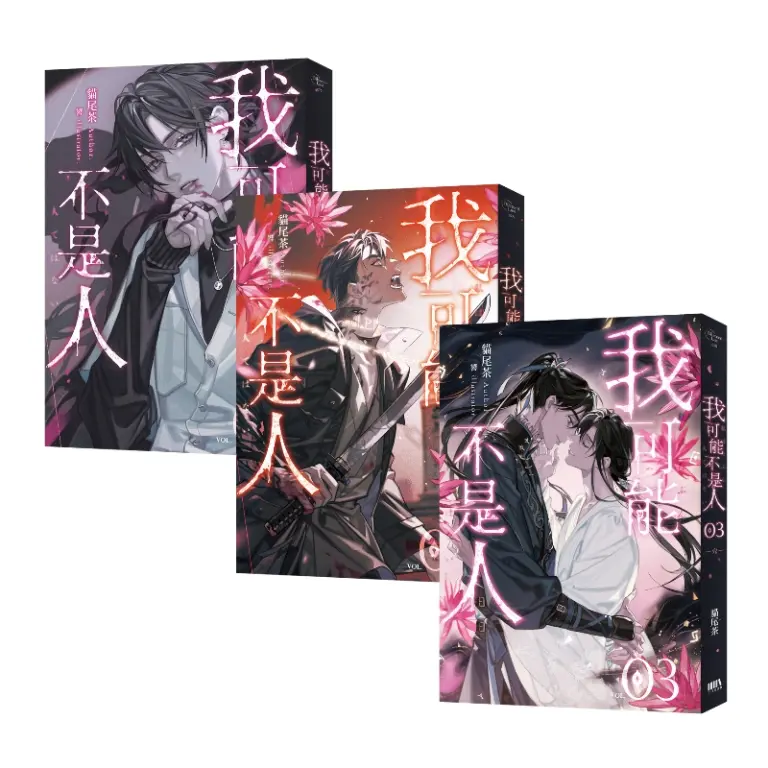 我可能不是人 1-3 (3冊合售)