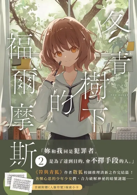 冬青樹下的福爾摩斯 2 (完)