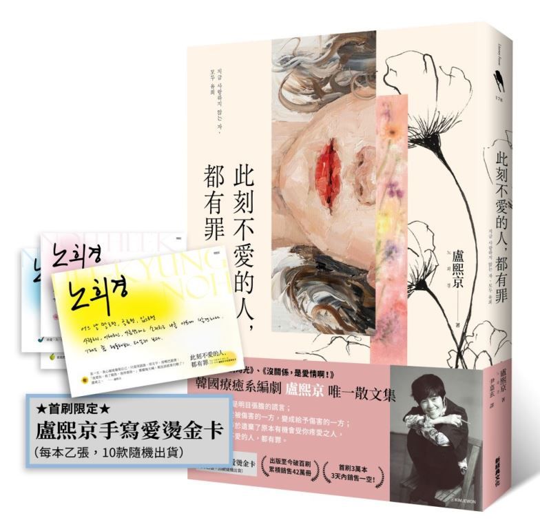 此刻不愛的人, 都有罪 (附首刷限定盧熙京手寫愛燙金卡)