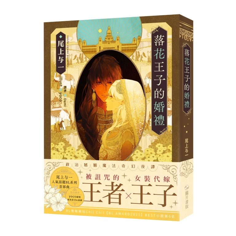 落花王子的婚禮