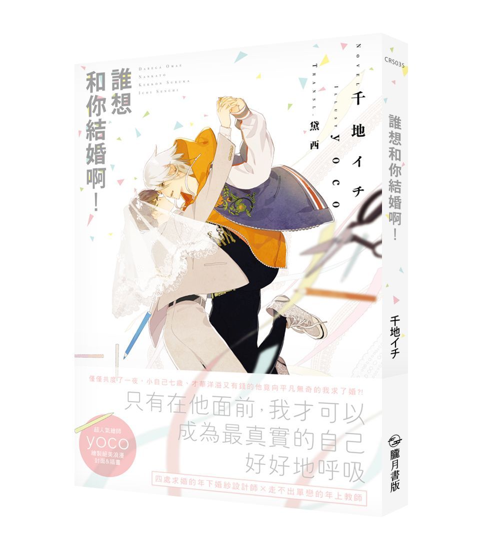 誰想和你結婚啊!