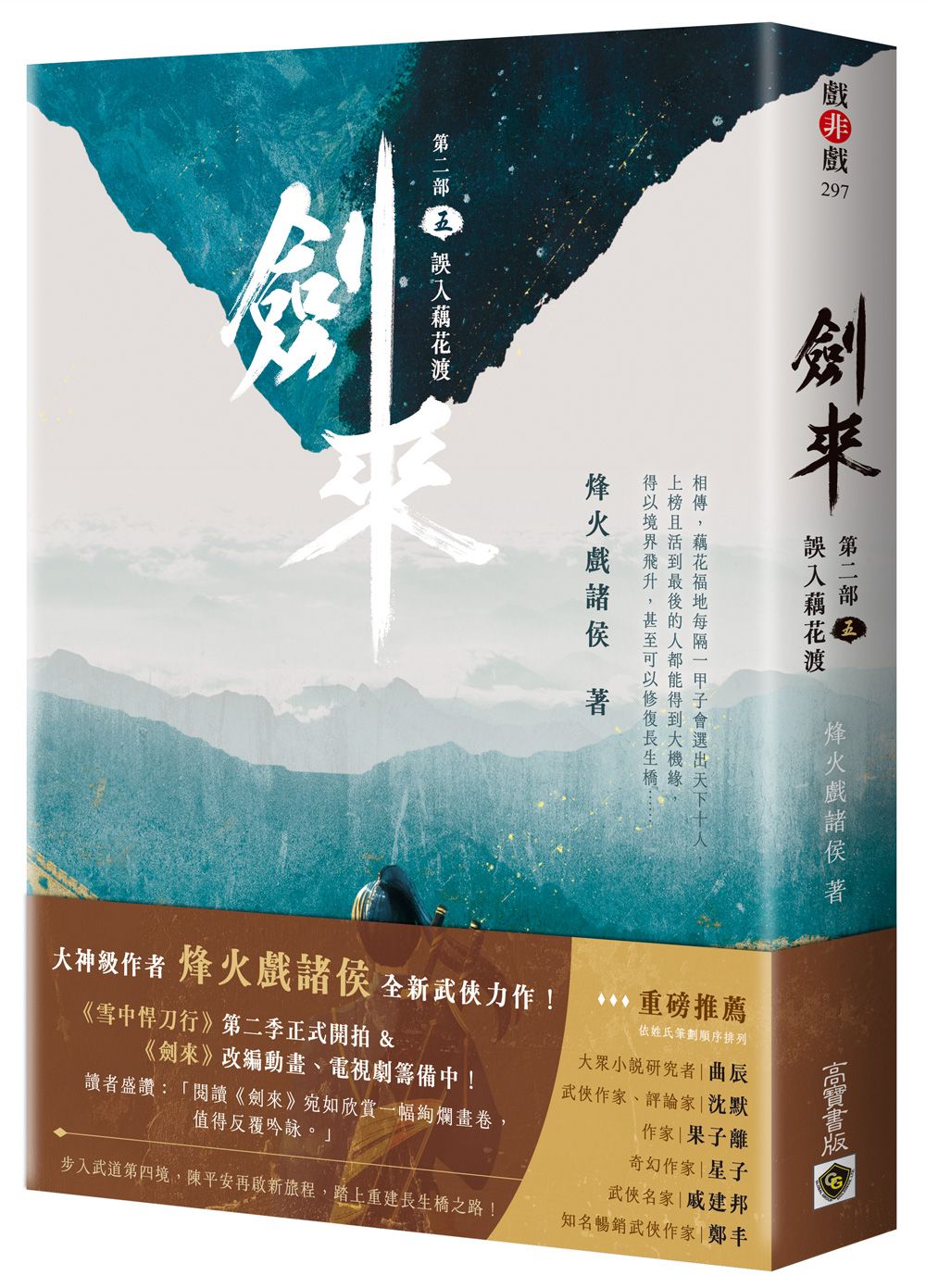 劍來 第二部 五: 誤入藕花渡