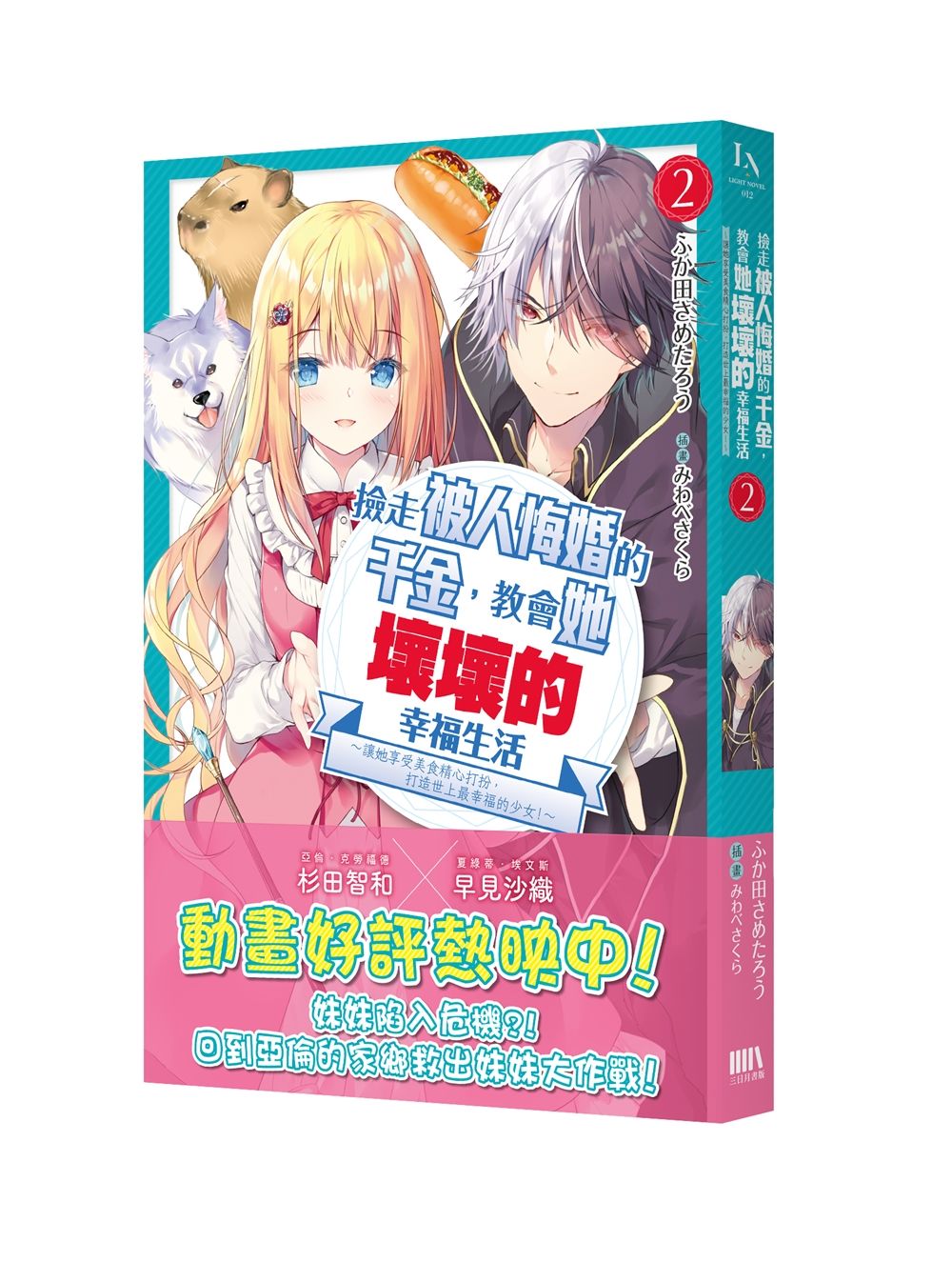 撿走被人悔婚的千金, 教會她壞壞的幸福生活 2