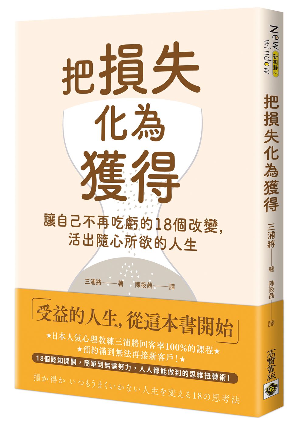 把損失化為獲得: 讓自己不再吃虧的18個改變, 活出隨心所欲的人生