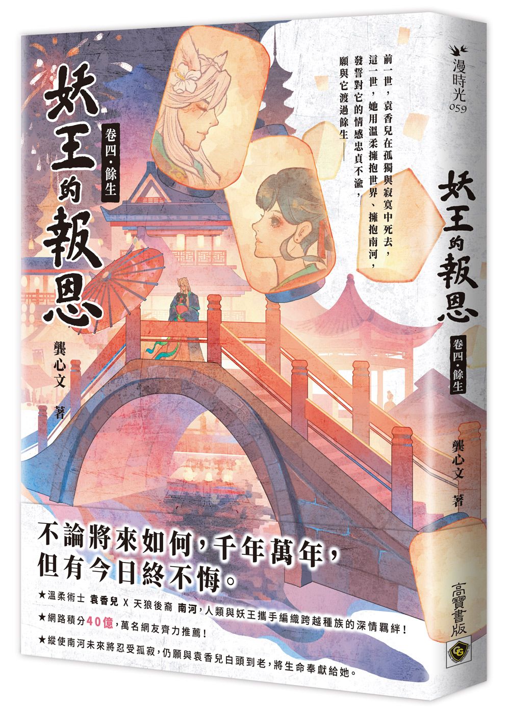 妖王的報恩 卷四: 餘生