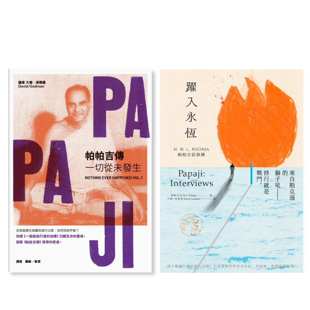 帕帕吉入門套書 (2冊合售)