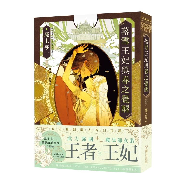 落雪王妃與春之覺醒: 落花王子的婚禮 2