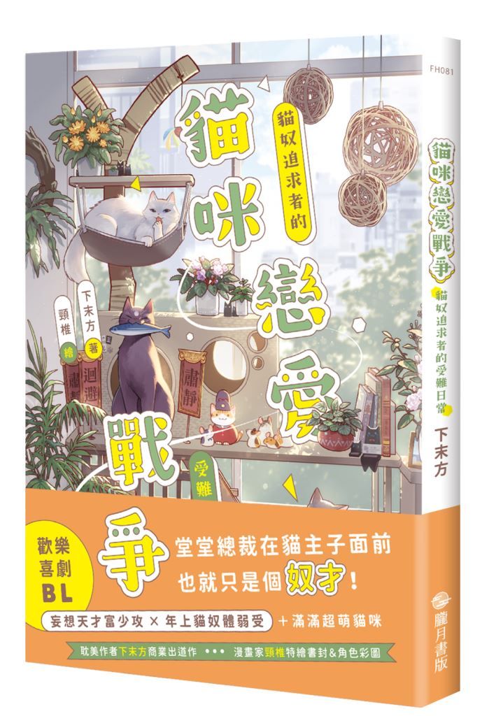 貓咪戀愛戰爭: 貓奴追求者的受難日常