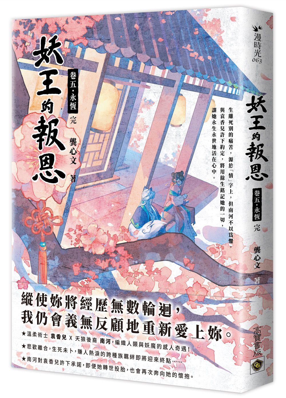 妖王的報恩 卷五: 永恆 (完)