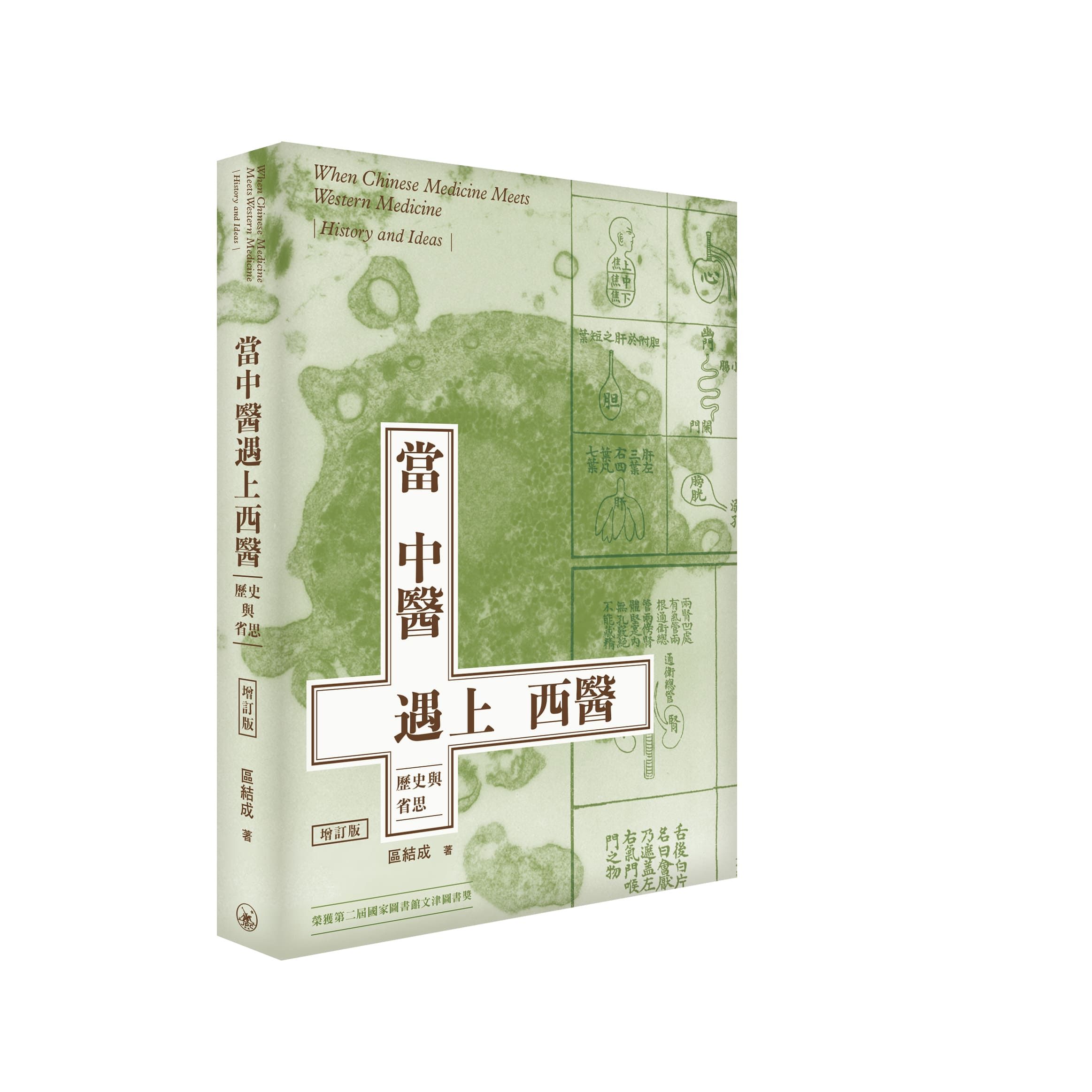 當中醫遇上西醫: 歷史與省思 (增訂版)