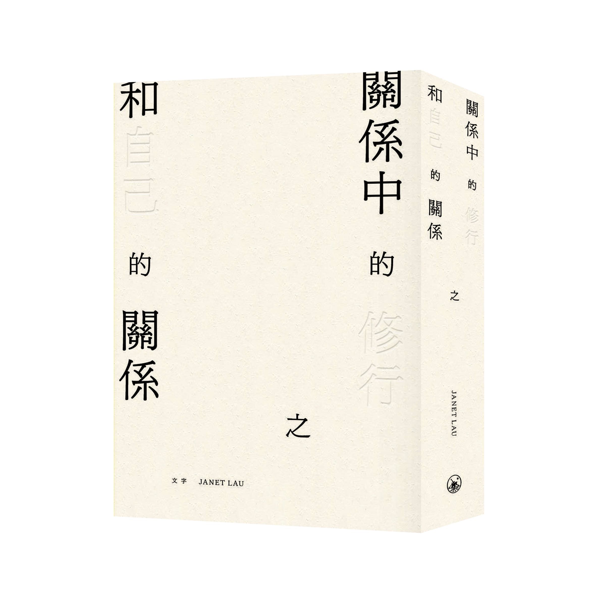 關係中的修行之和自己的關係