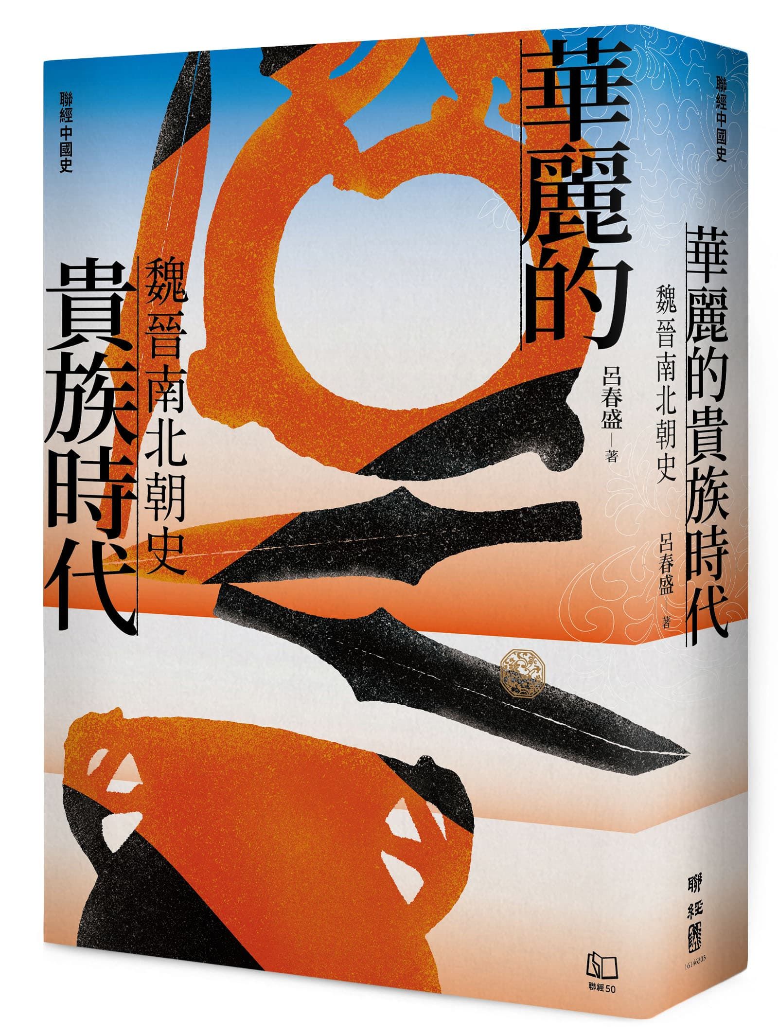 聯經中國史 華麗的貴族時代: 魏晉南北朝史