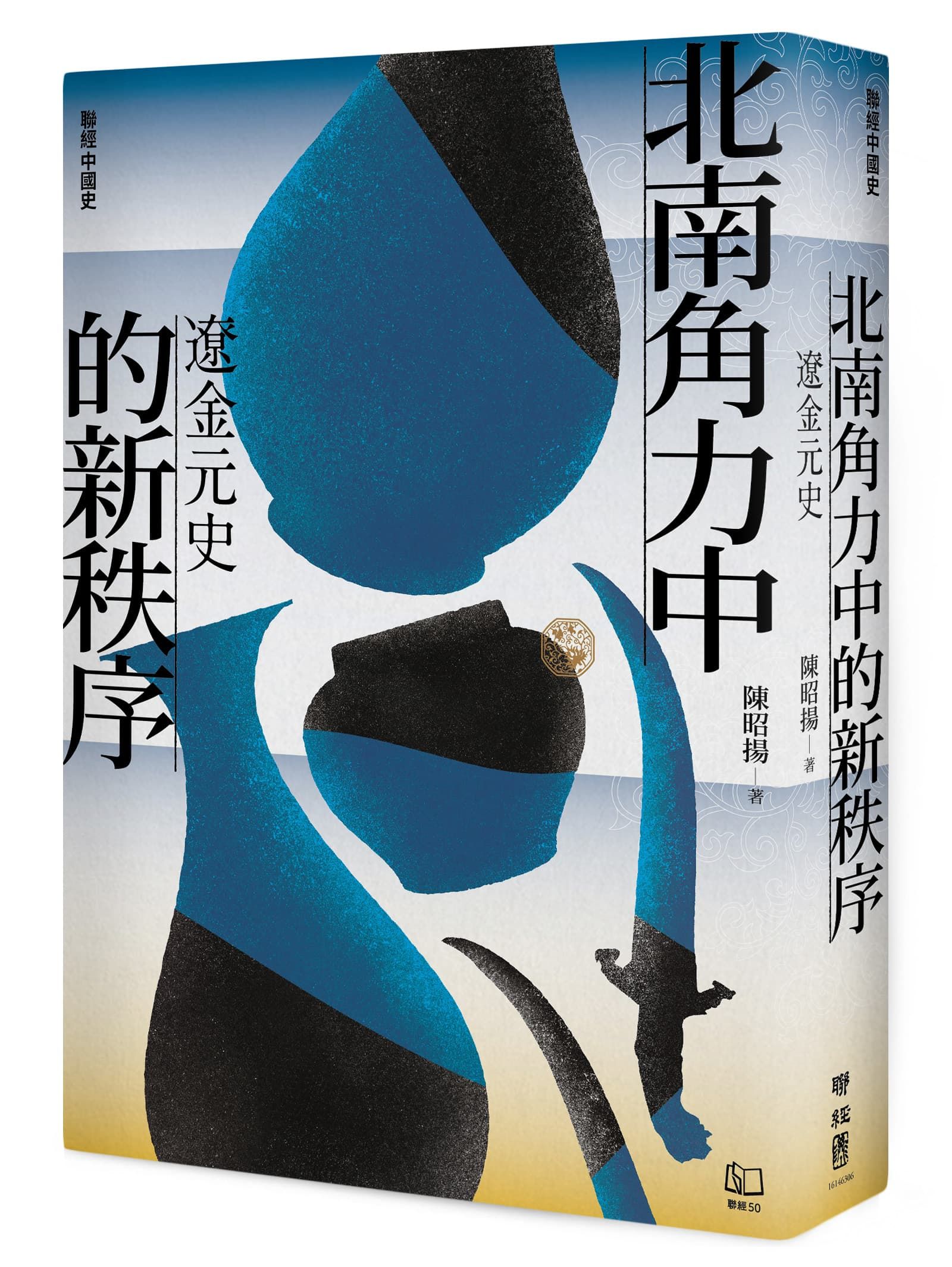 聯經中國史 北南角力中的新秩序: 遼金元史