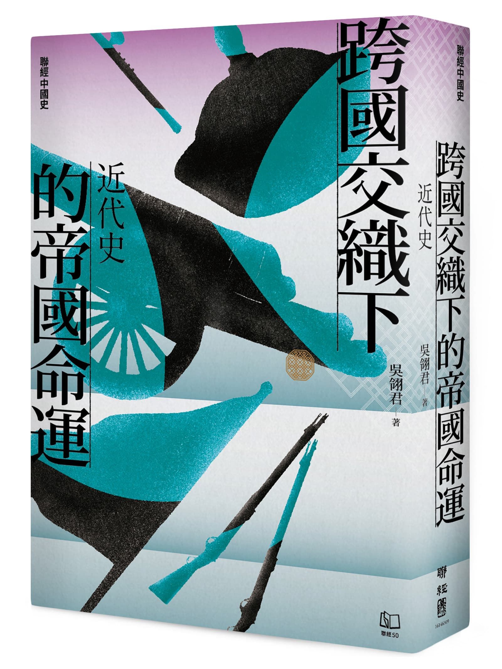 聯經中國史 跨國交織下的帝國命運: 近代史
