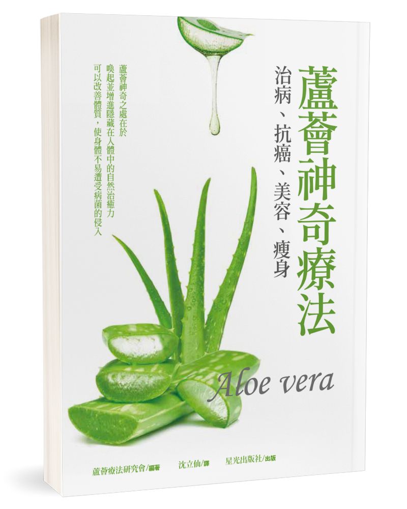 蘆薈神奇療法: 治病、抗癌、美容、瘦身
