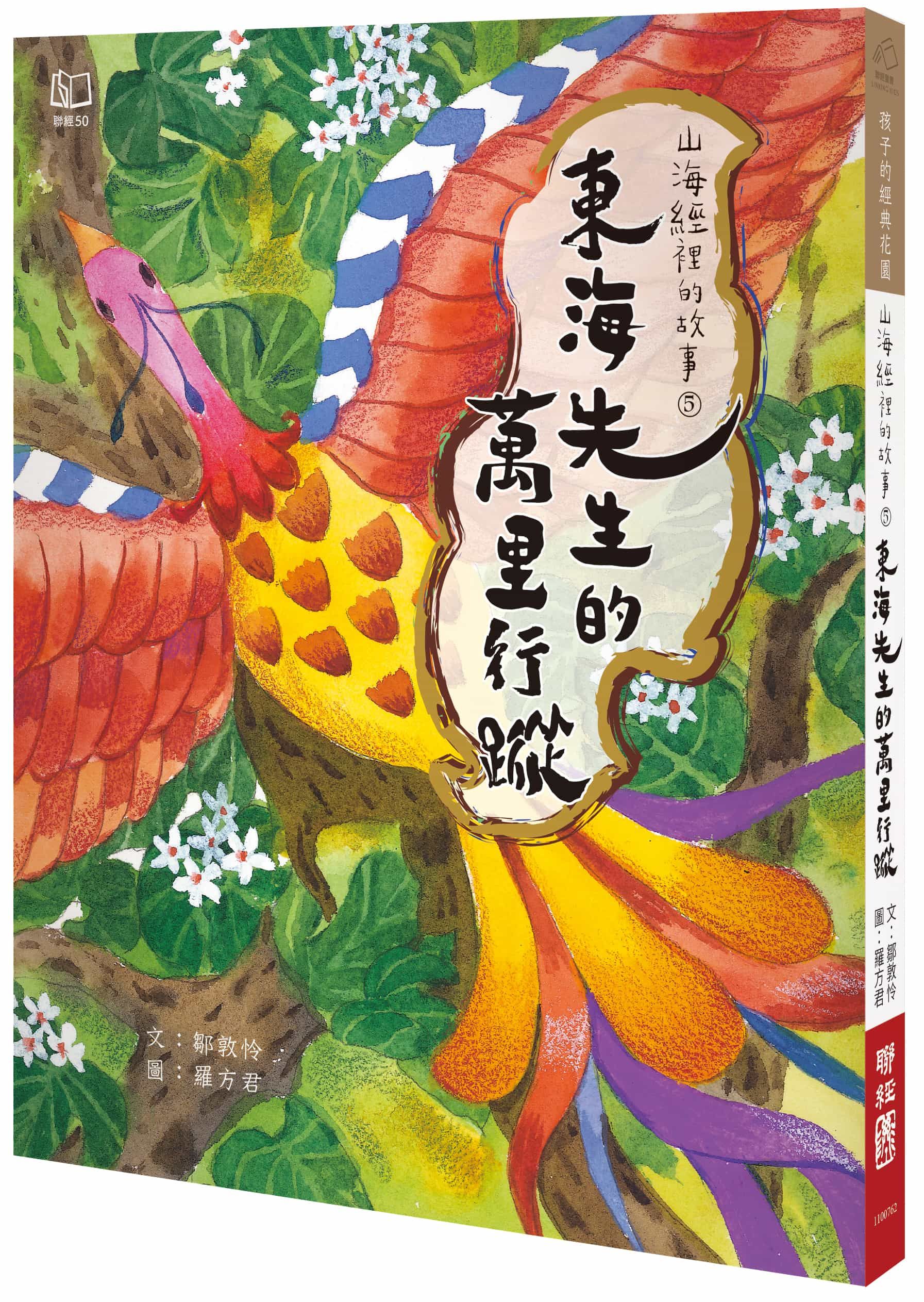 山海經裡的故事 5: 東海先生的萬里行蹤