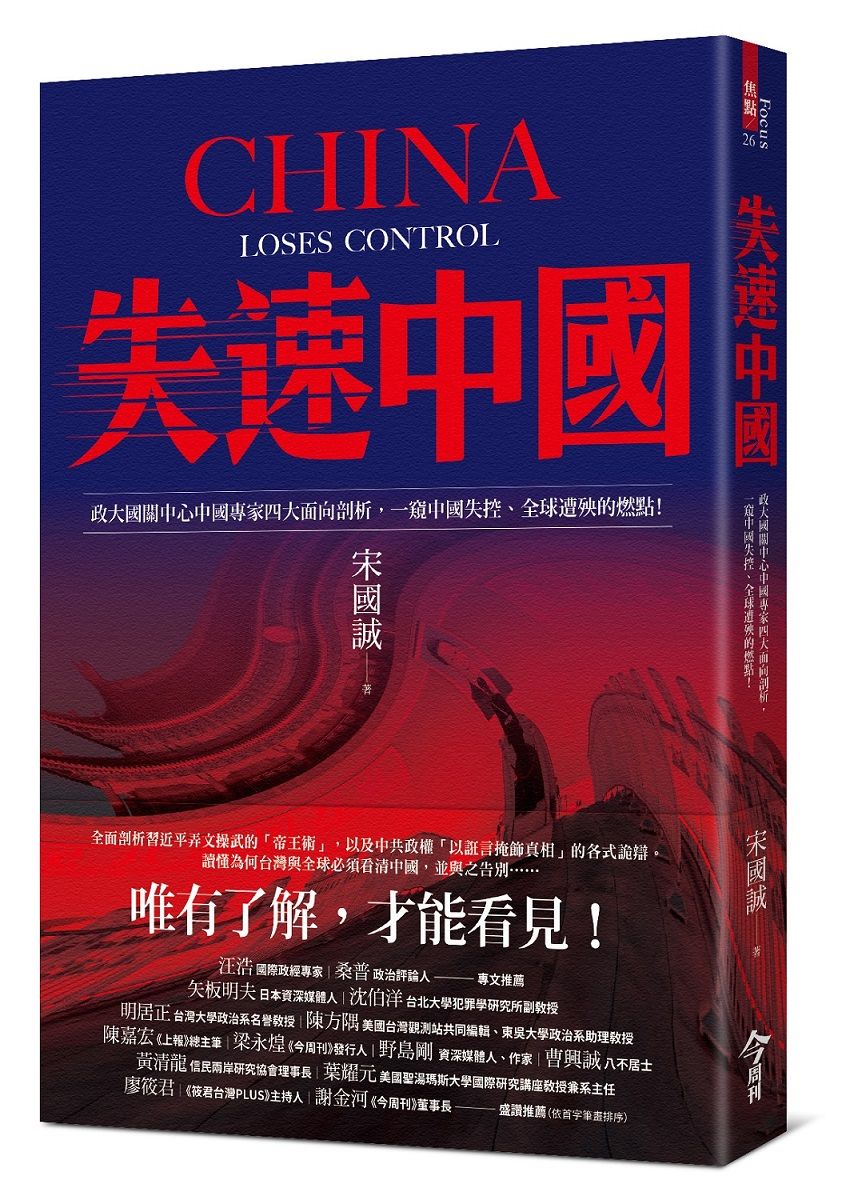失速中國: 政大國關中心中國專家四大面向剖析, 一窺中國失控、全球遭殃的燃點!