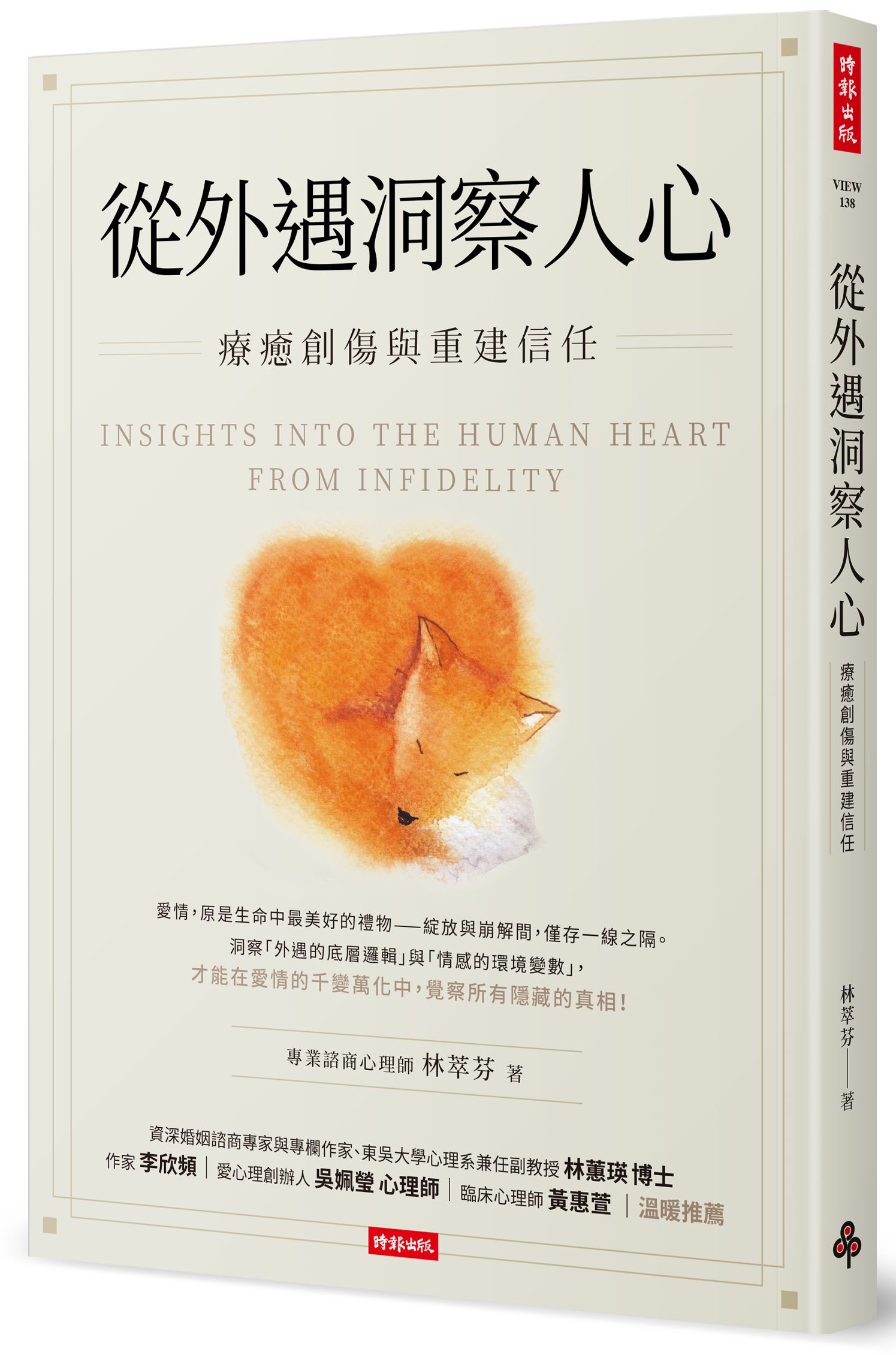 從外遇洞察人心: 療癒創傷與重建信任