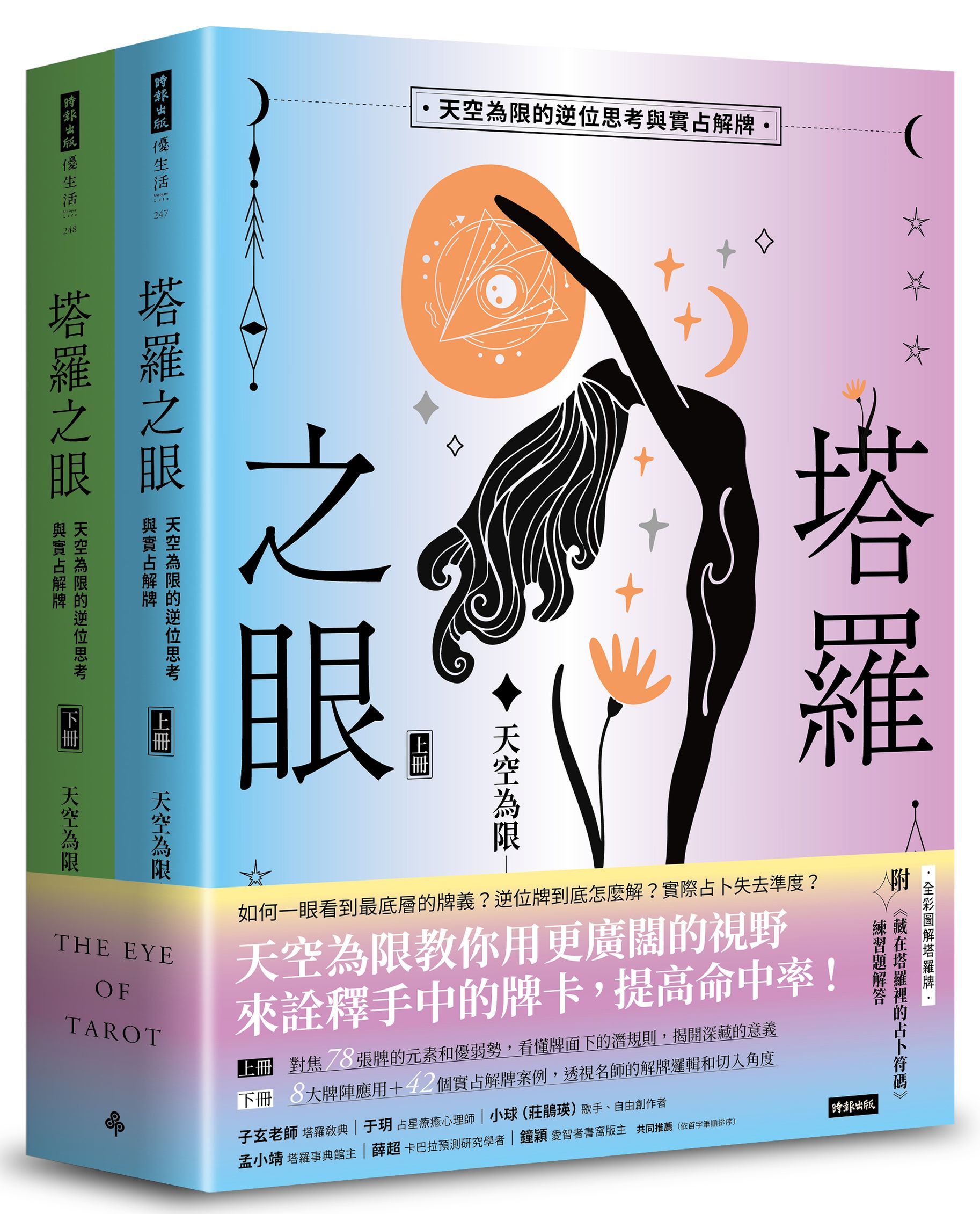 塔羅之眼 上下冊: 天空為限的逆位思考與實占解牌 (2冊合售)