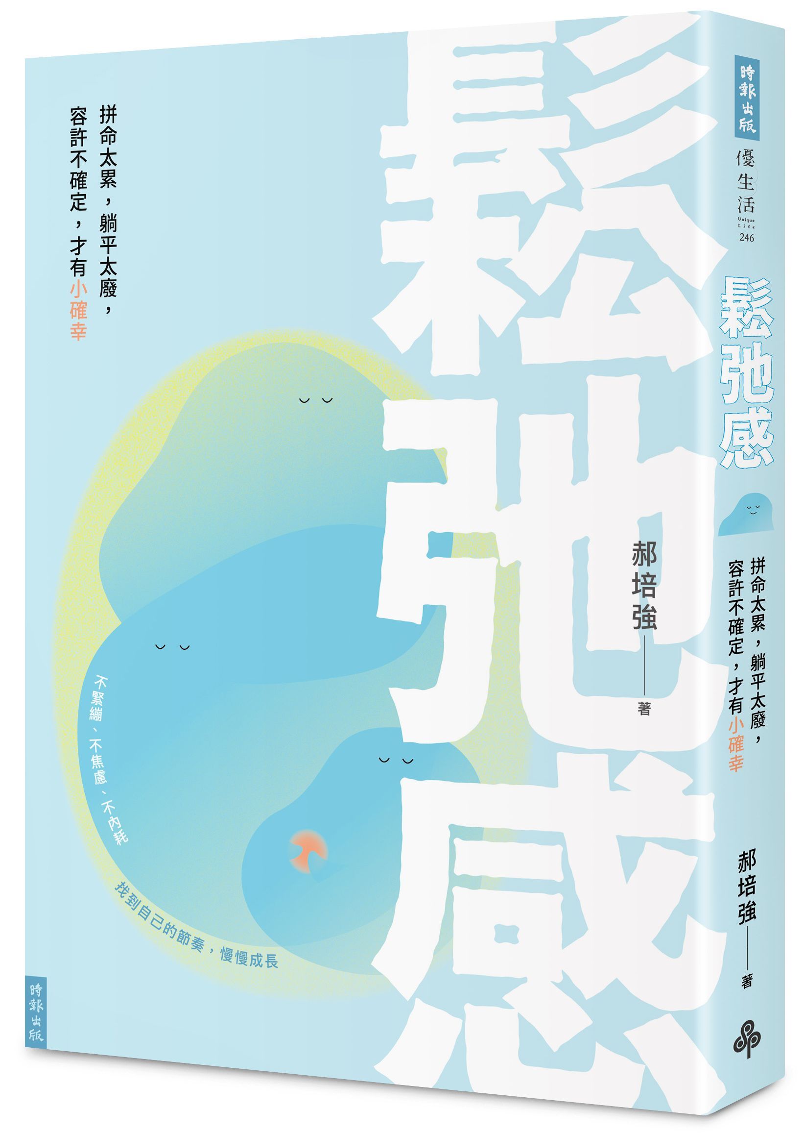 鬆弛感: 拼命太累, 躺平太廢, 容許不確定, 才有小確幸