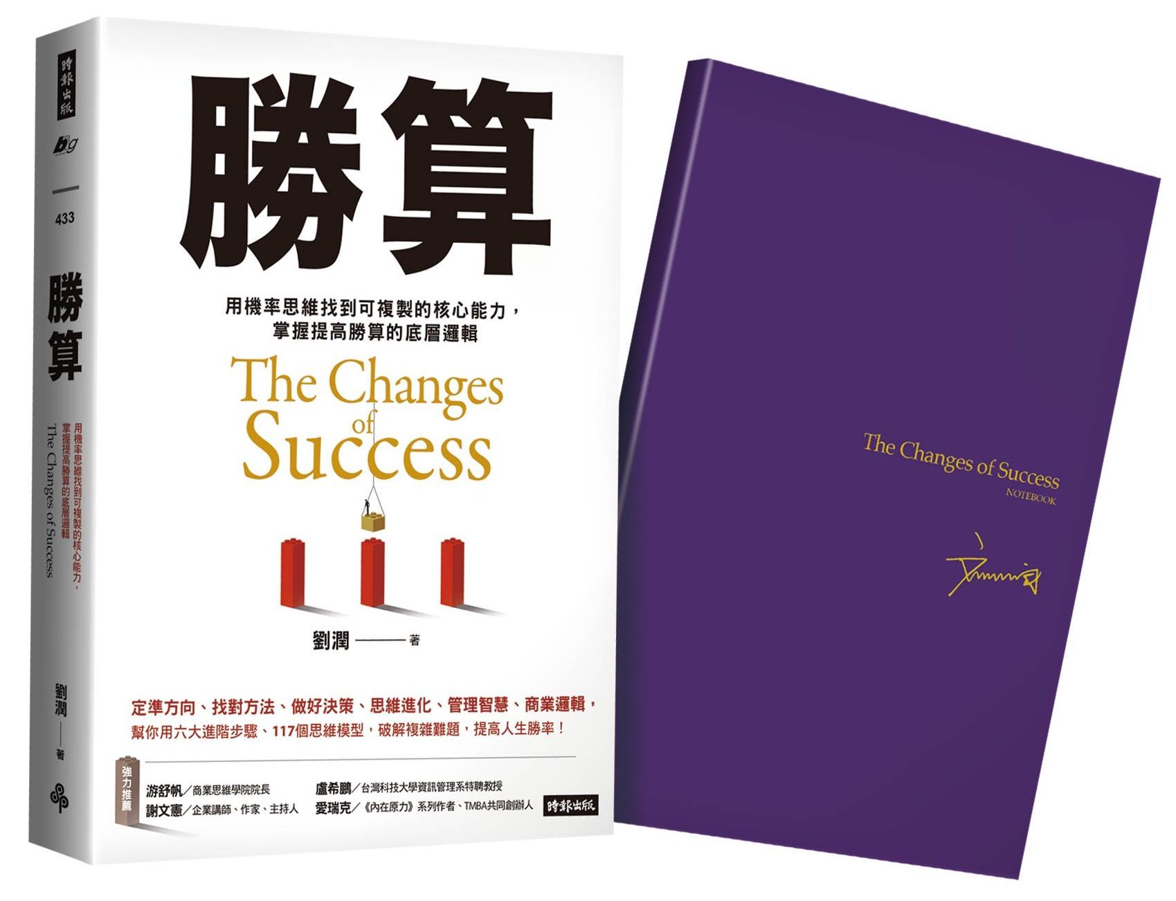 勝算 (附限量珍藏紫氣東來劉潤印簽金句筆記本)