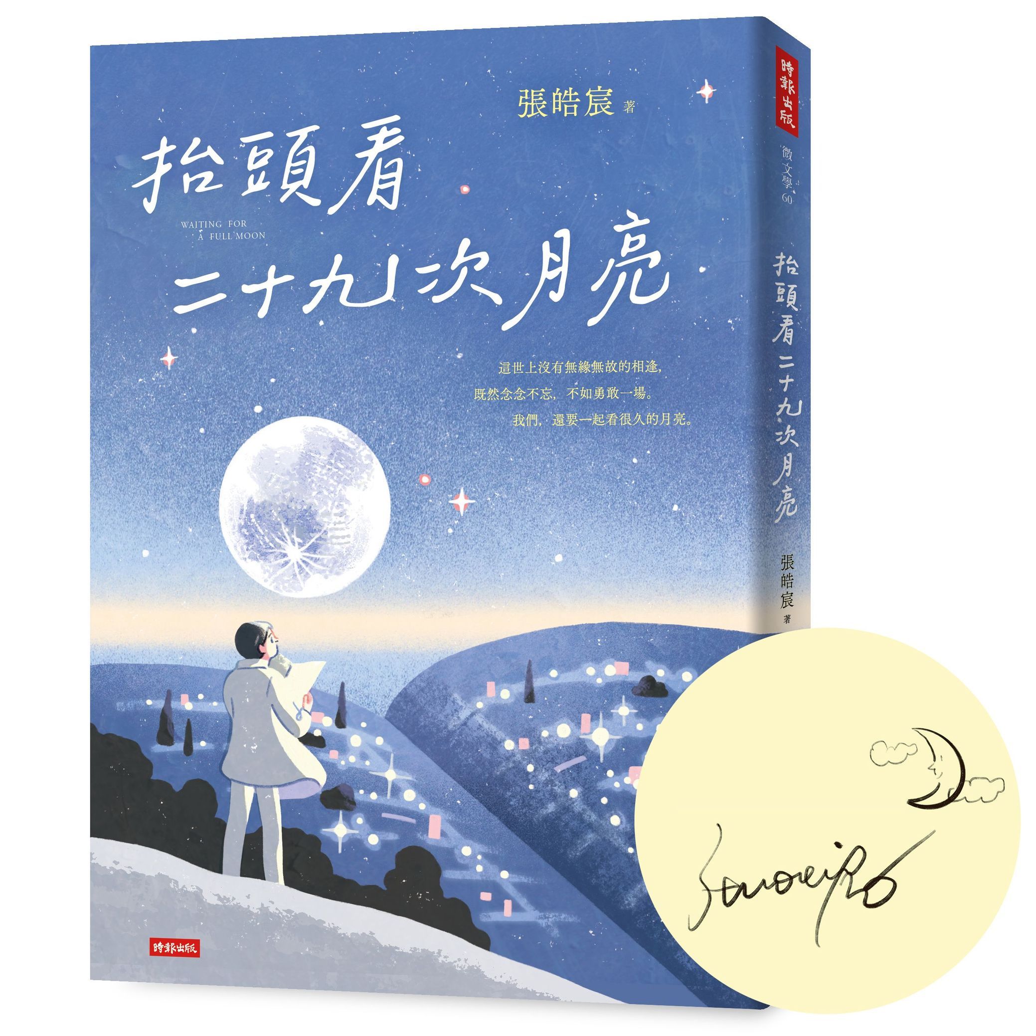 抬頭看二十九次月亮 (誠品獨家作者繪簽印刷版)