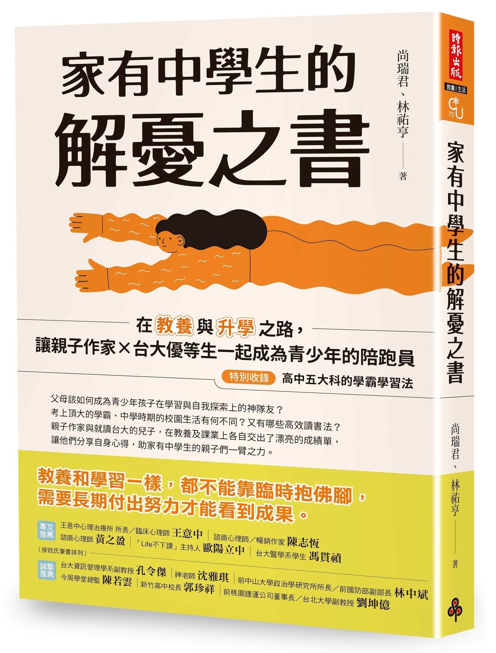 家有中學生的解憂之書: 在教養與升學之路, 讓親子作家×台大優等生一起成為青少年的陪跑員