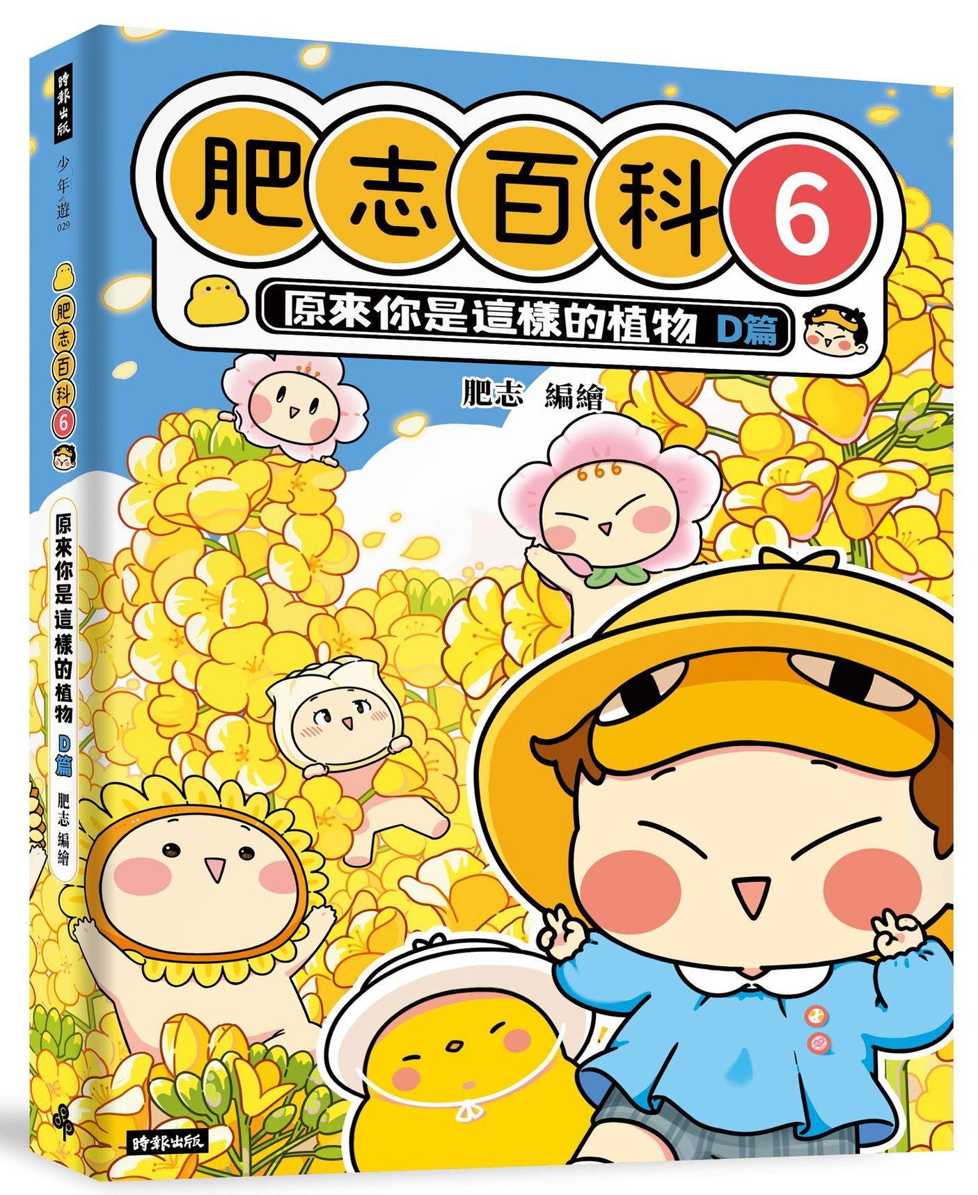 肥志百科 6: 原來你是這樣的植物D篇