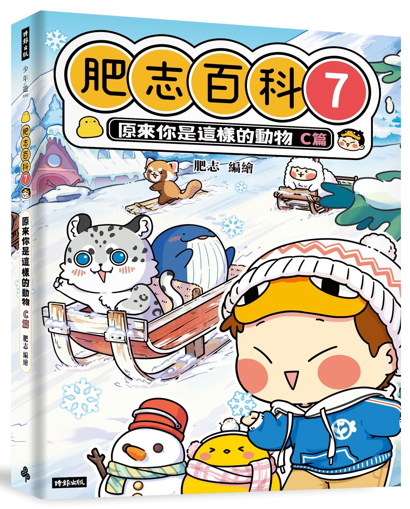肥志百科 7: 原來你是這樣的動物C篇