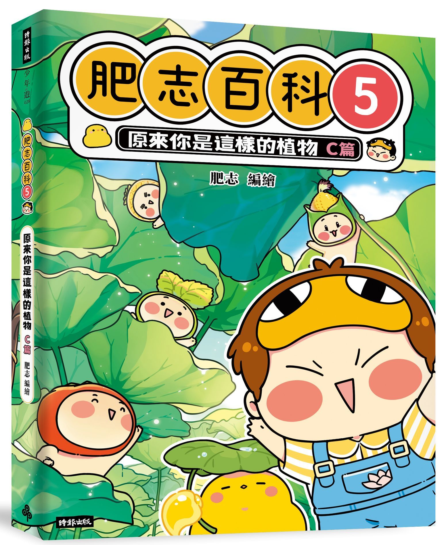 肥志百科 5: 原來你是這樣的植物C篇