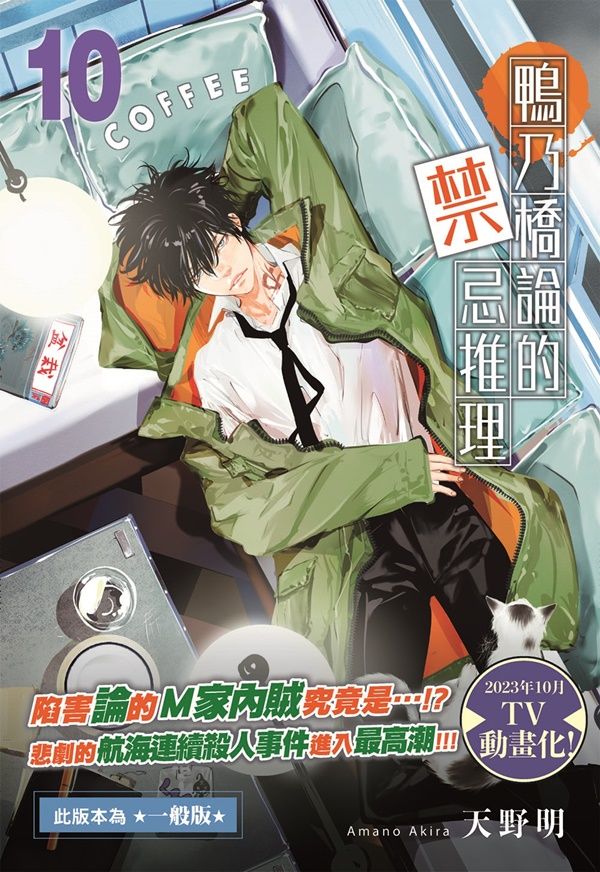 鴨乃橋論的禁忌推理 10