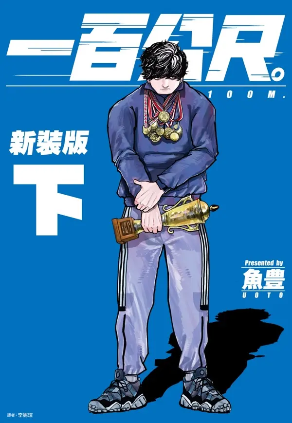 一百公尺。100M 下 (新裝版)