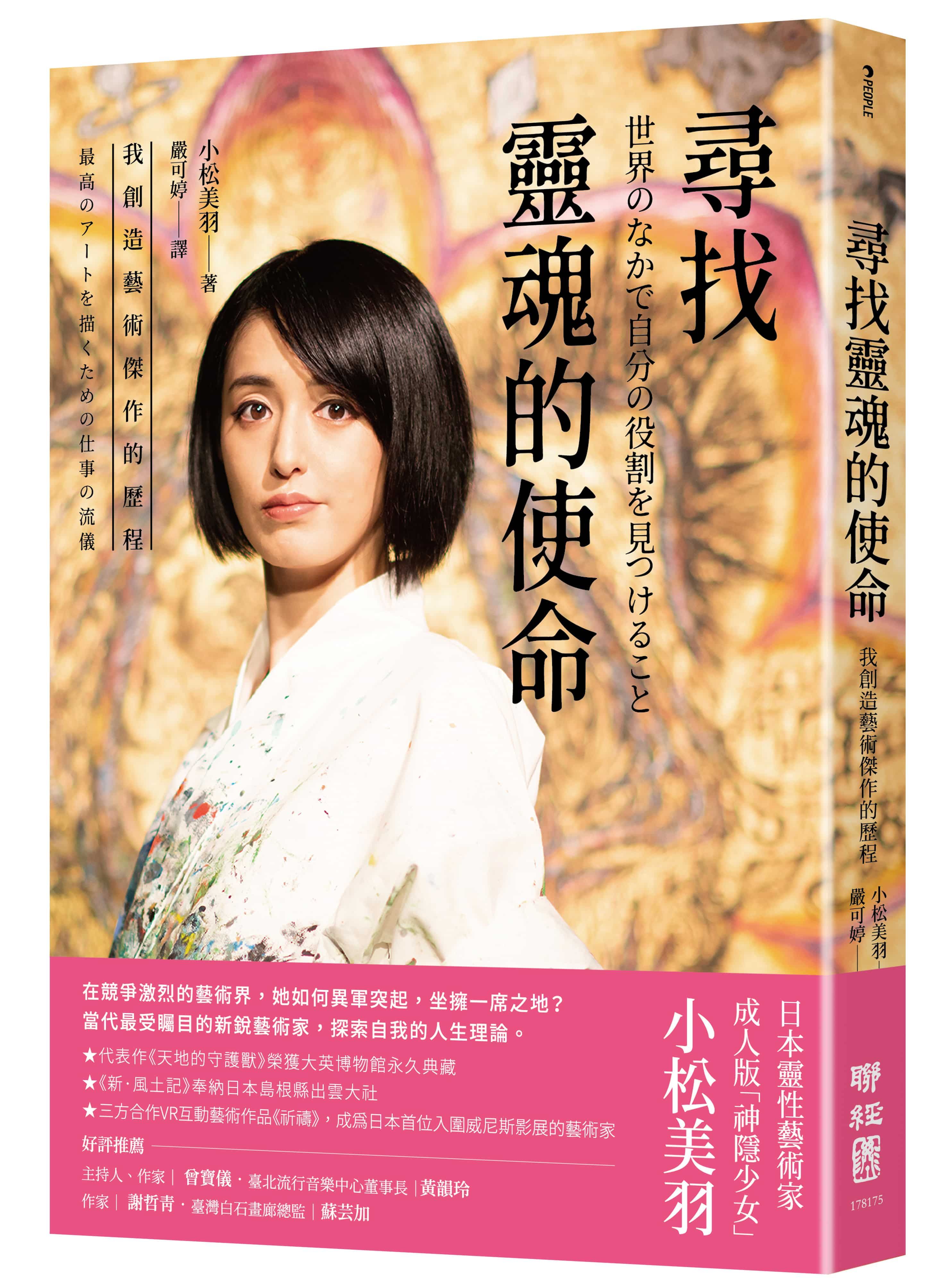 尋找靈魂的使命: 我創造藝術傑作的歷程