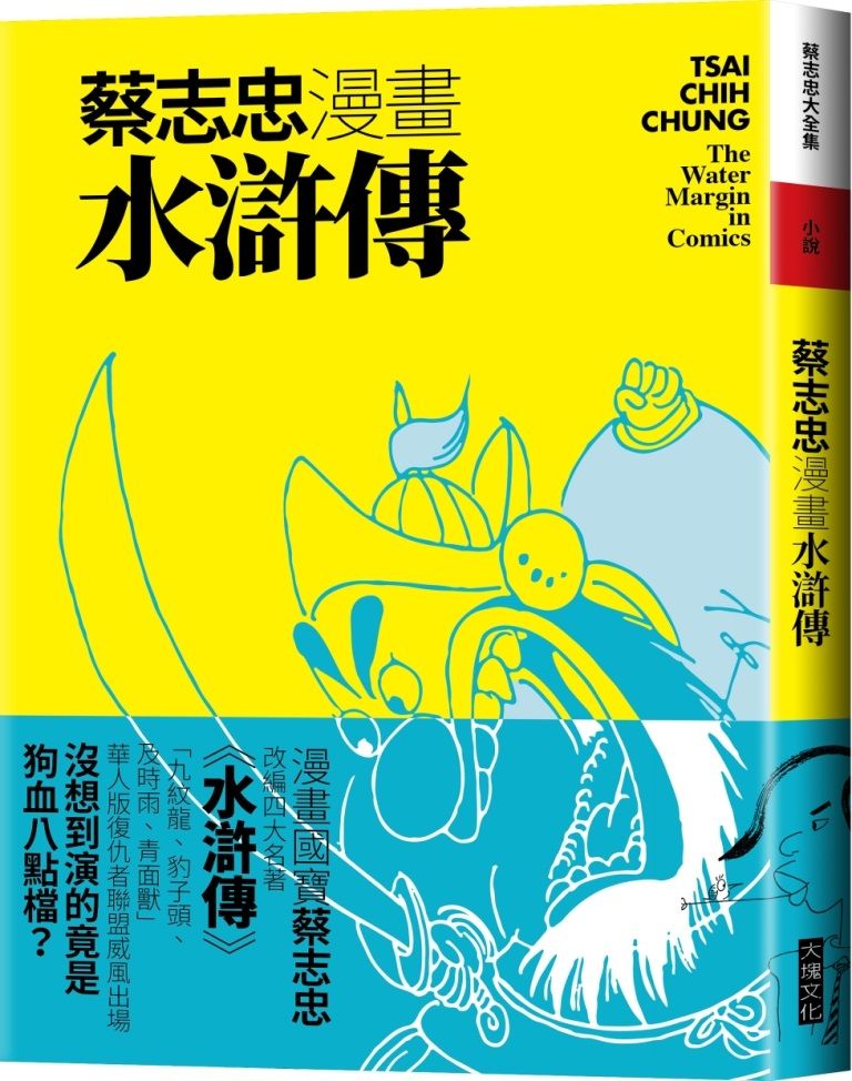 蔡志忠漫畫水滸傳