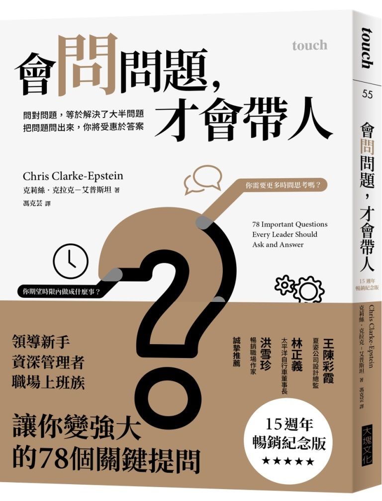 會問問題, 才會帶人: 問對問題, 等於解決了大半問題, 把問題問出來, 你將受惠於答案 (15週年暢銷紀念版)