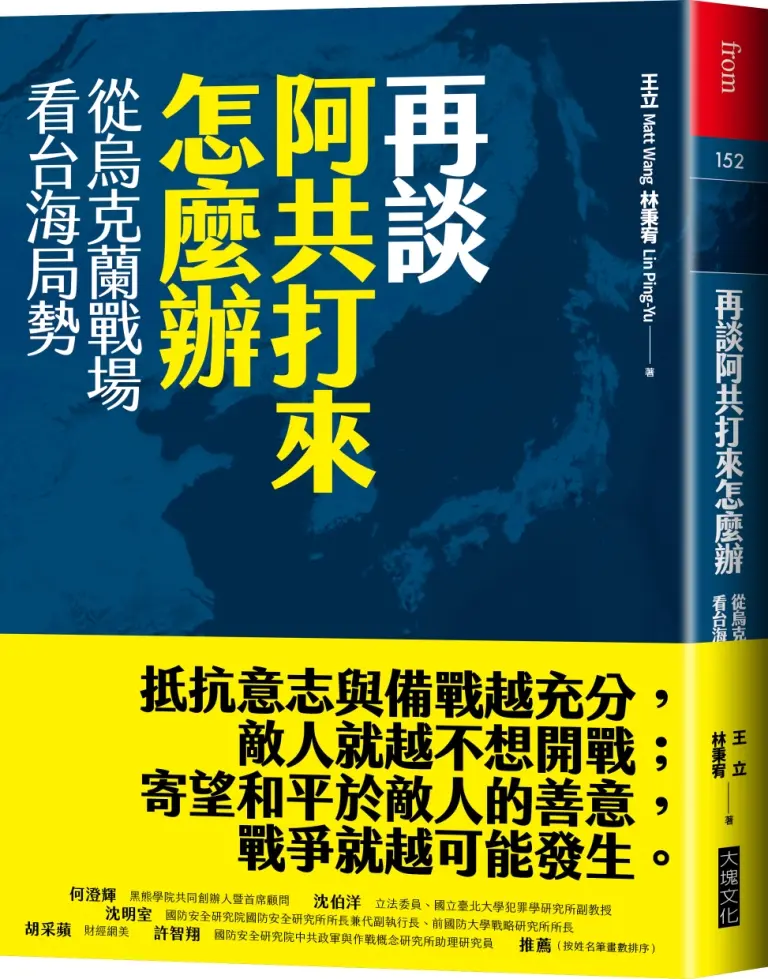再談阿共打來怎麼辦: 從烏克蘭戰場看台海局勢