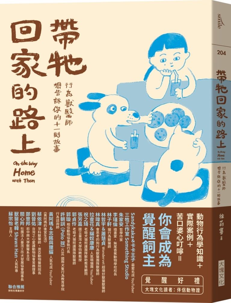 帶牠回家的路上: 行為獸醫師想告訴你的十一則故事