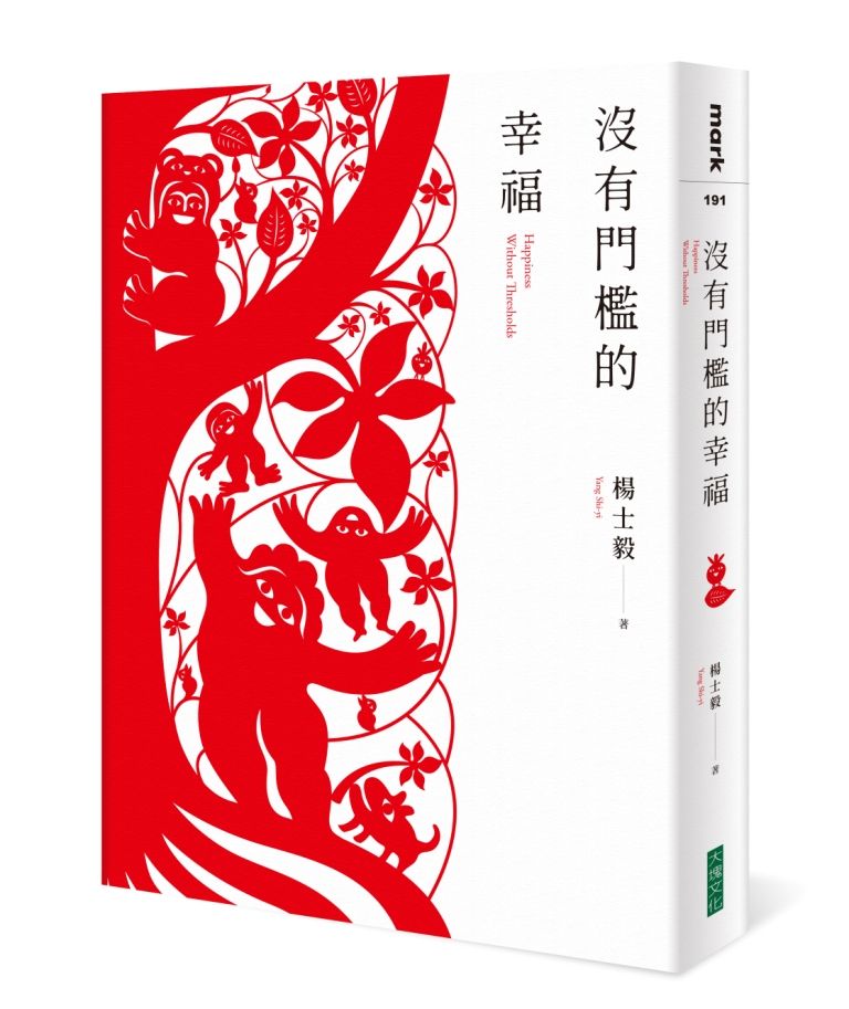 沒有門檻的幸福