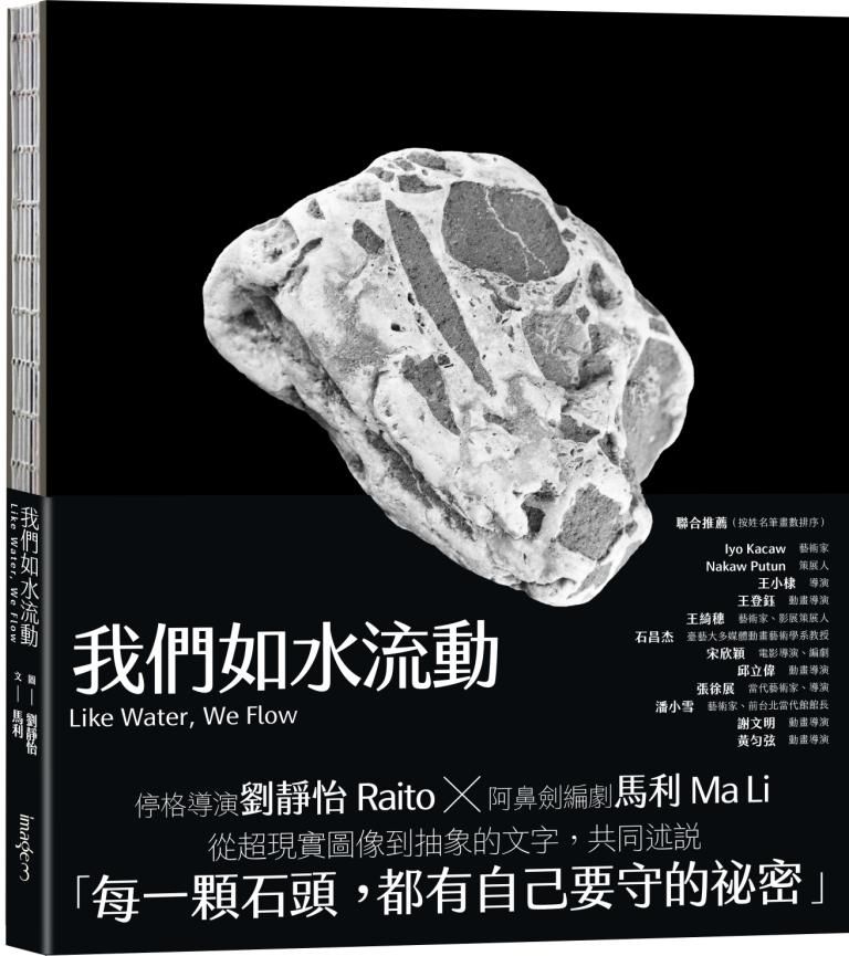 我們如水流動