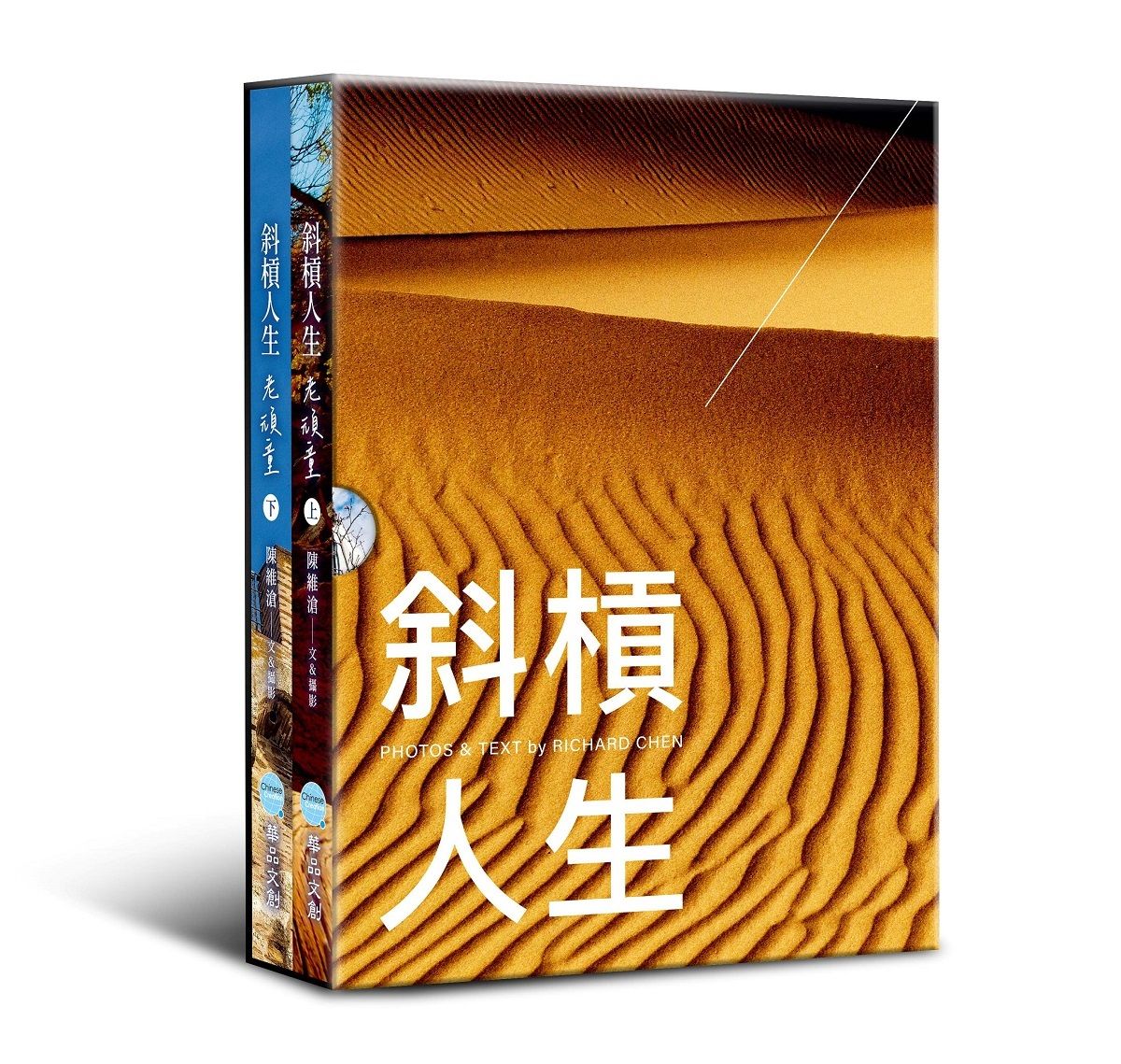 斜槓人生 老頑童 上下 (2冊合售)