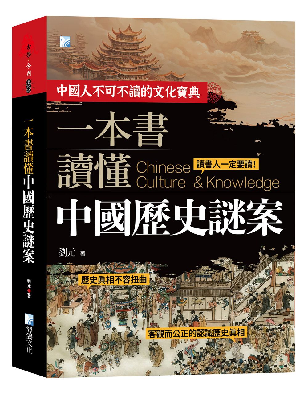 一本書讀懂中國歷史謎案 (第2版)