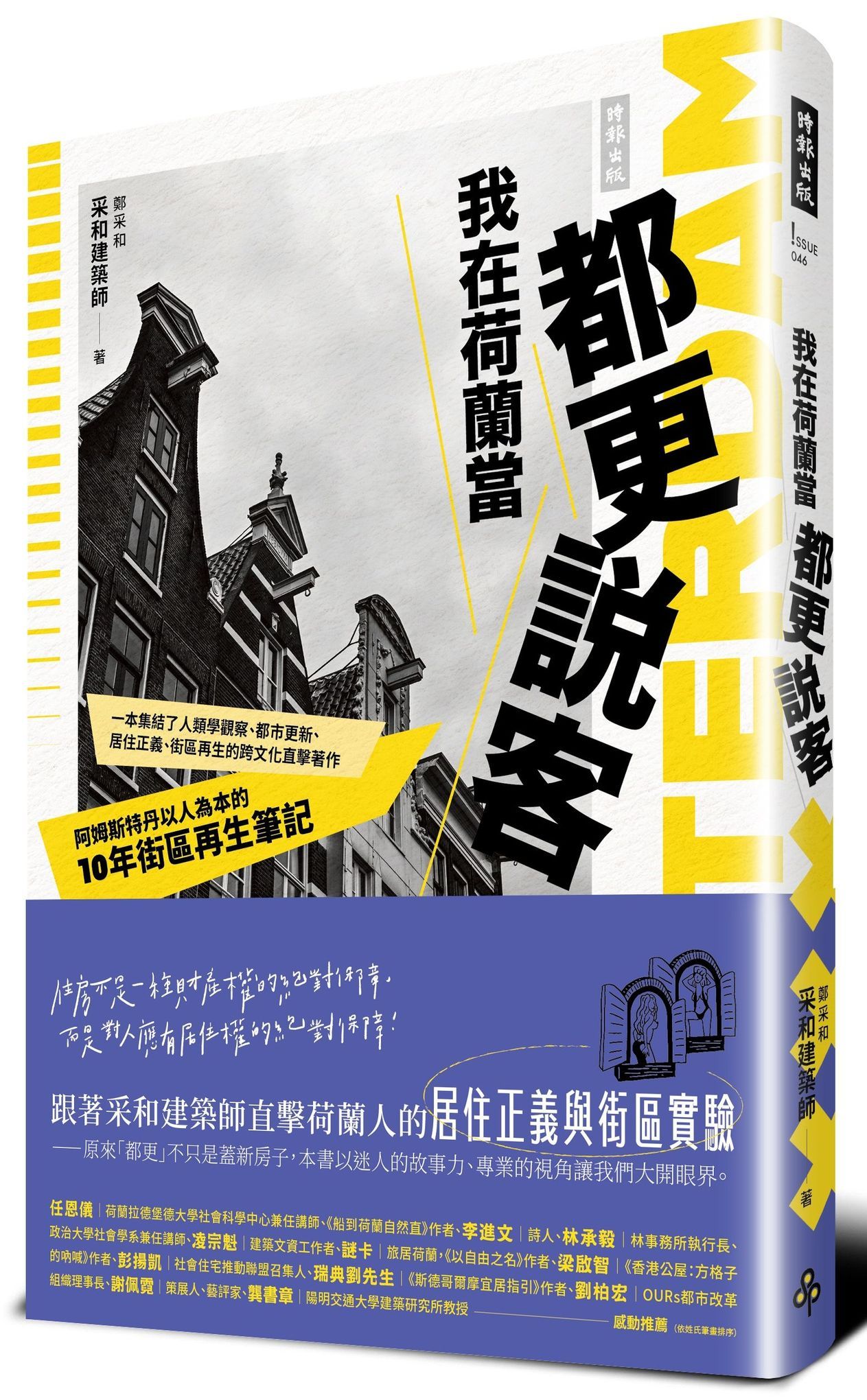 我在荷蘭當都更說客: 阿姆斯特丹以人為本的10年街區再生筆記
