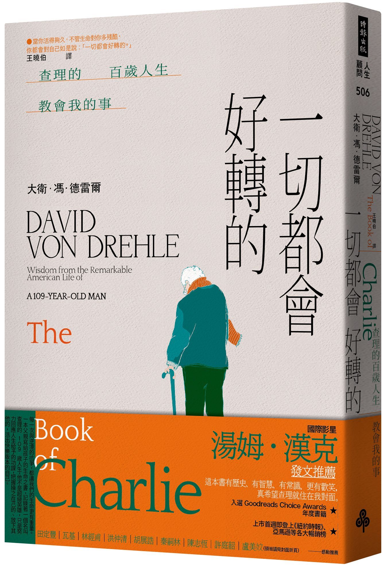 一切都會好轉的: 查理的百歲人生教會我的事