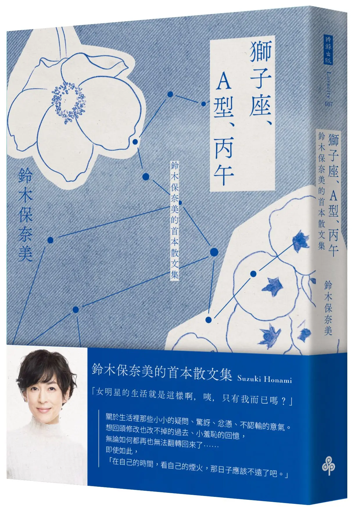 獅子座、A型、丙午: 鈴木保奈美的首本散文集