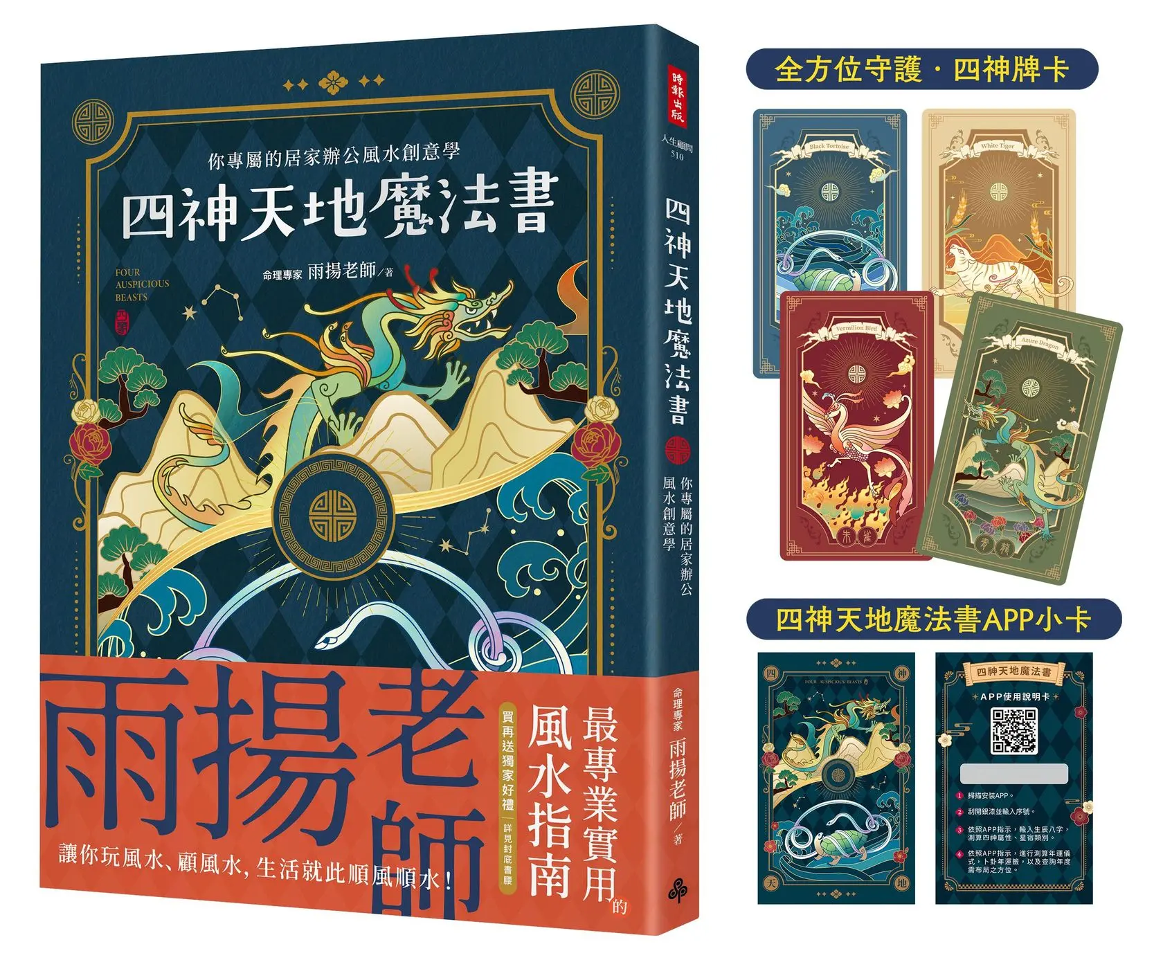 四神天地魔法書: 你專屬的居家辦公風水創意學 (附獨家四神牌卡/專屬測算APP序號卡)