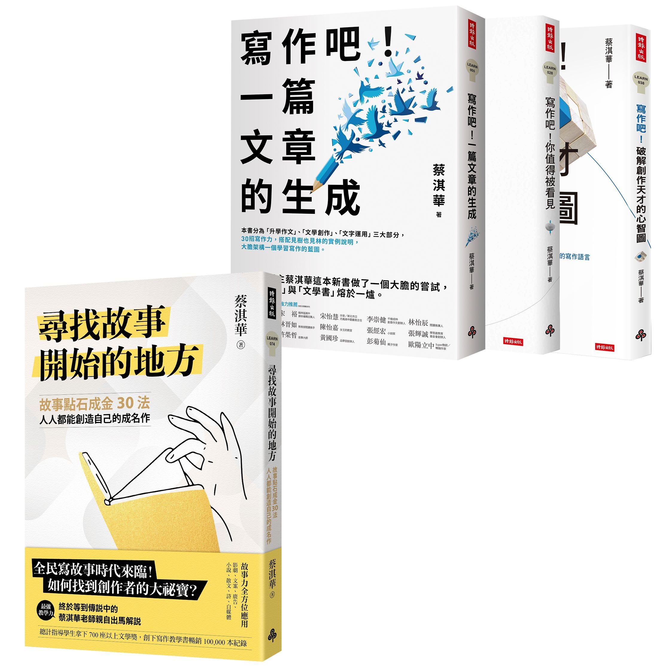 蔡淇華故事法+寫作法套組: 尋找故事開始的地方+《寫作吧!》全系列 (4冊合售)