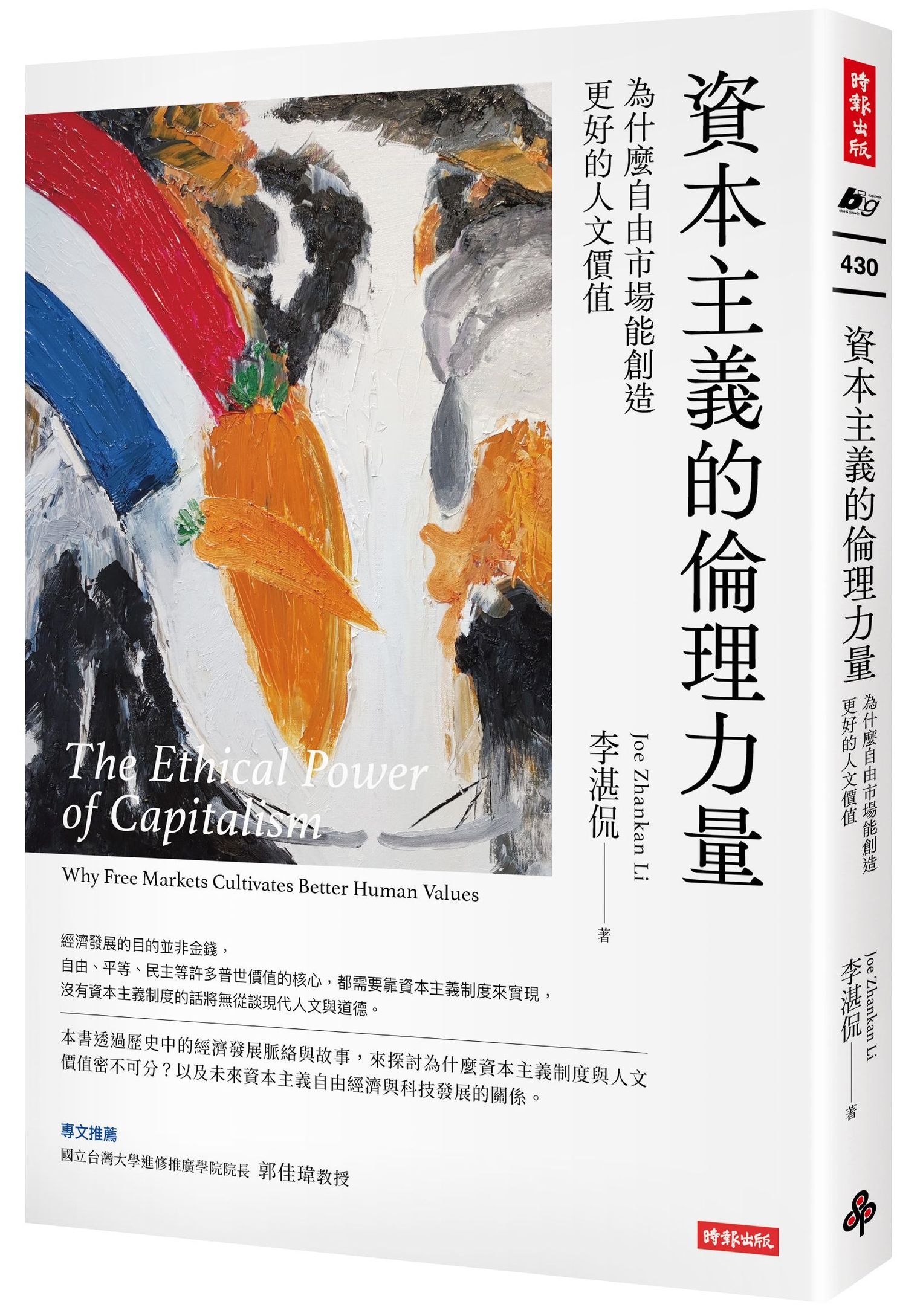 資本主義的倫理力量: 為什麼自由市場能創造更好的人文價值