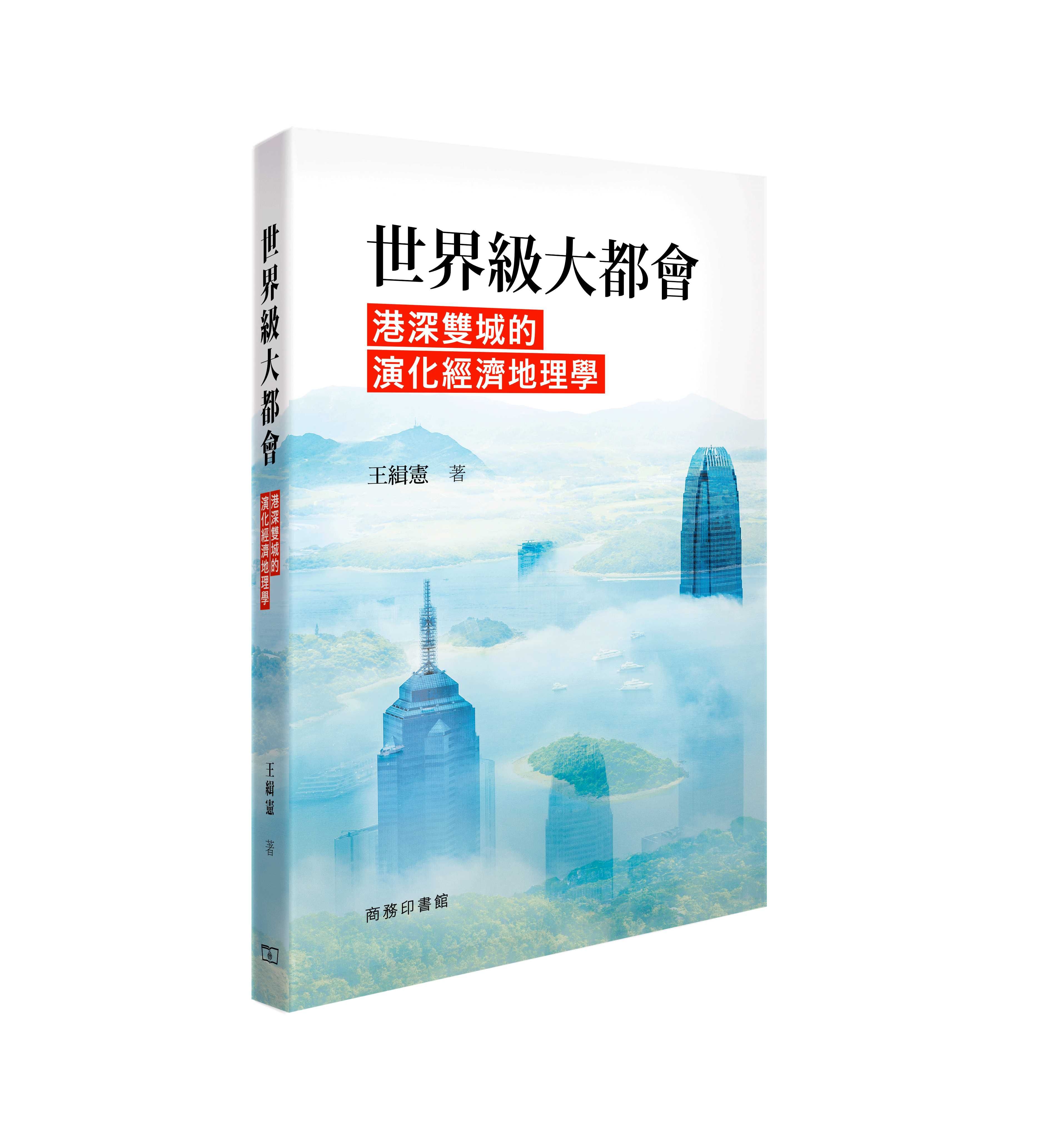 世界級大都會: 港深雙城的演化經濟地理學