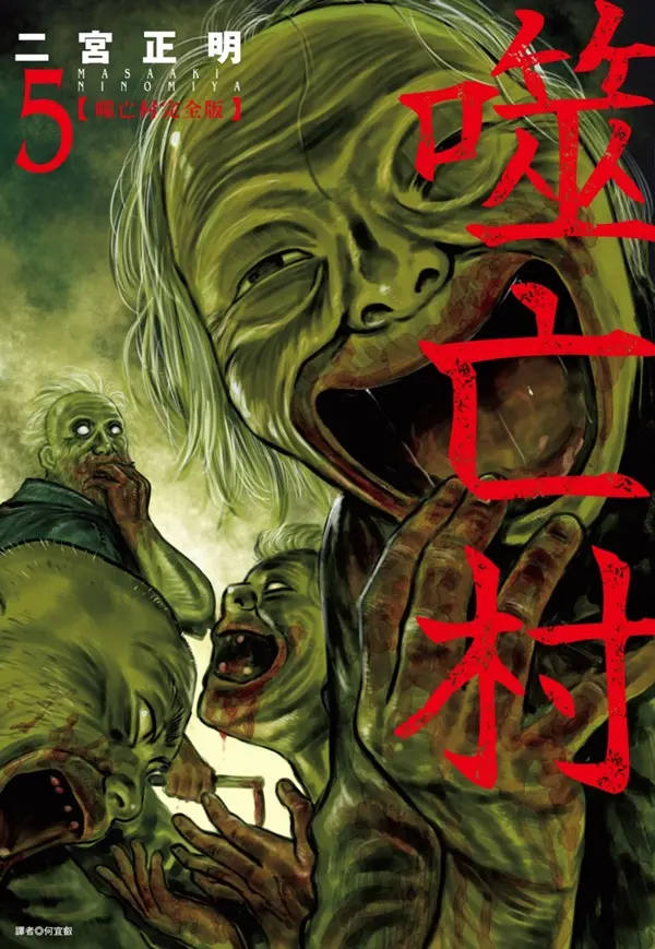 噬亡村完全版 5