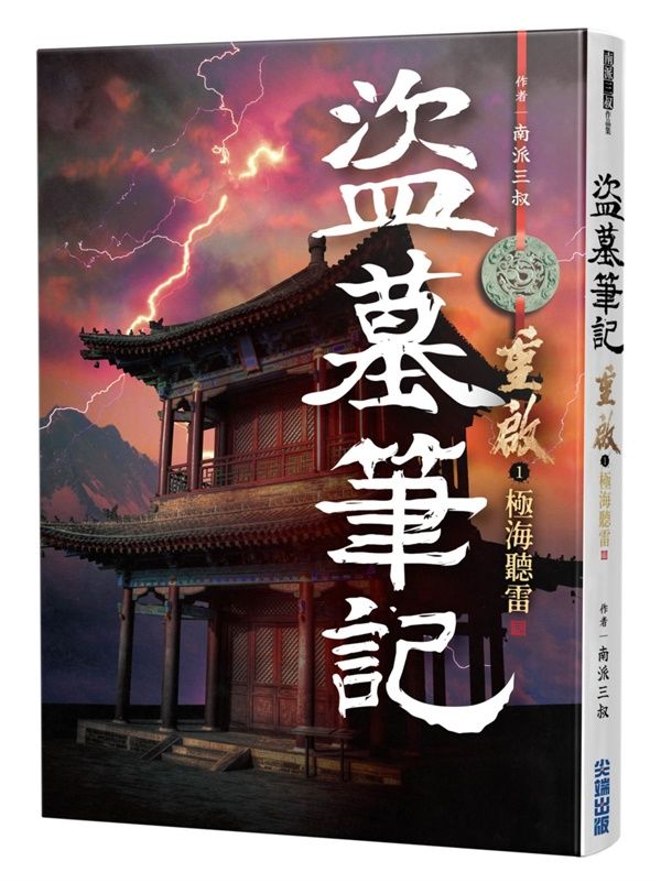 盜墓筆記 重啟 1: 極海聽雷